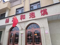 门面-杨志和泡馍(中山北街1店)