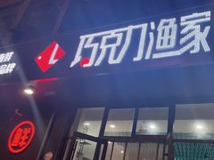 -巧克力渔家.小船海鲜家常菜(三浴场店)