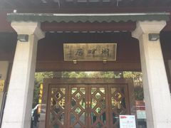 -湖畔居茶楼(湖滨店)