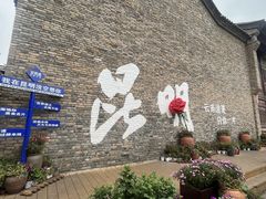 -芸南道·过桥米线(昆明老街旗舰店)