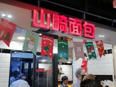 门面-山崎面包(第一八佰伴店)