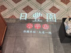 -日丰园海肠水饺·老字号大连海鲜(和平广场店)