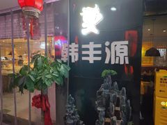 门面-韩丰源海鲜烤肉火锅自助餐(合肥梦之城购物中心店)