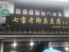 门面-七宝老街臭豆腐