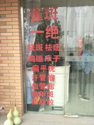 -痣清宫祛斑祛痣连锁店