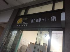 门面-蜜蜂小象·榴莲千层蛋糕(时代汇11栋店)