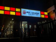 -新侨三宝乐面包店(崇文门店)