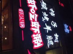门面-柿子树炭烤羊腿(金台路店)