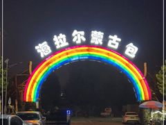 -海拉尔蒙古包(房山长阳总店)