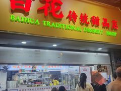 -百花传统甜品店(原址店)