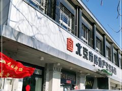 门面-老磁器口豆汁店(天坛店)