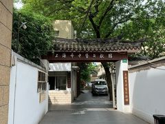 -上海市中医文献馆