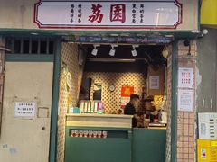 -荔園 LaiYuen