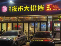 -百味源炭火烤翅 ·夜市大排档(酒仙桥店)