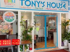 门面-Tony's House