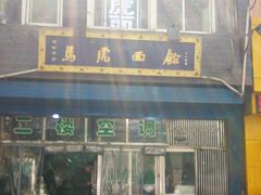 门面-清真马虎面馆(西七路店)