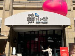 -荣小馆(临海世纪花城店)