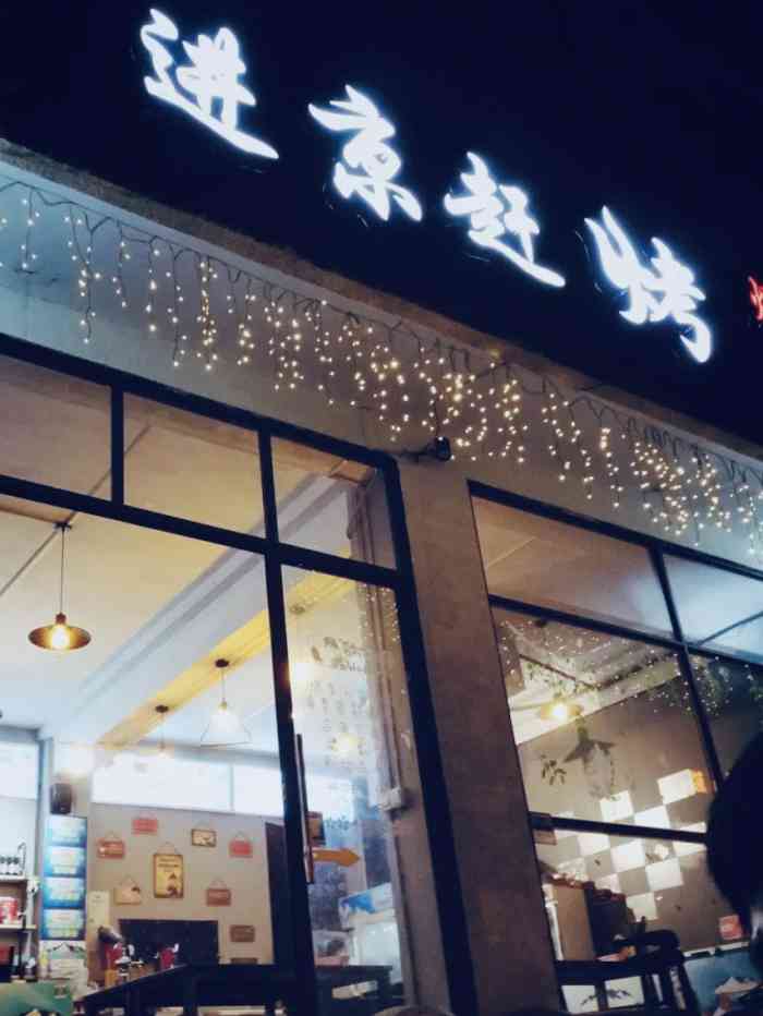 进京赶烤把把烧-"非常巴适的把把烧,装修风格古韵风格,环境.