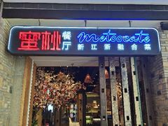 -蜜桃餐厅·江浙融合菜(荟聚购物中心店)