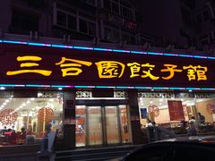 门面-三合园水饺(二马路店)