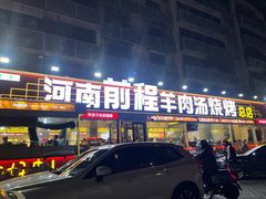 -河南前程·羊肉汤·烧烤(总店)