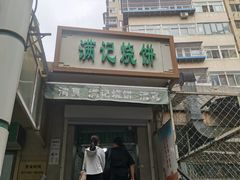 -满记烧饼(牛街东里小区一区店)