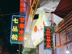 -老炳·七丛松甘草水果