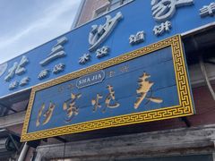 -北三沙家烧麦(北头道街店)