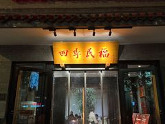-四季民福烤鸭店(东四十条店)