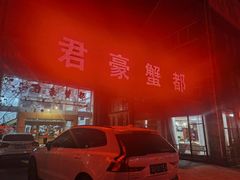 -君豪蟹都·湖景·农家乐(蟹舫苑店)