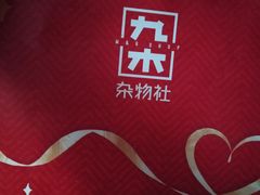 -九木杂物社(新奥购物中心店)