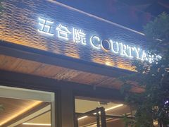 -五合院·整点烤肉