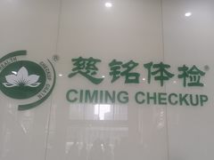 -慈铭体检(凯旋路分院)