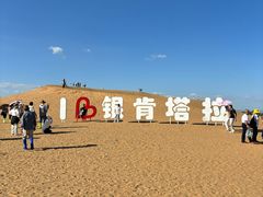 -银肯塔拉沙漠生态旅游景区