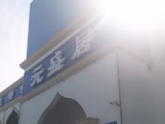 -元盛居(生态大街店)