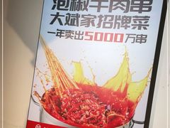 -大斌家串串火锅