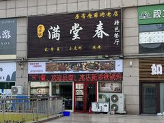 -满堂春特色餐馆