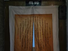 -同福社