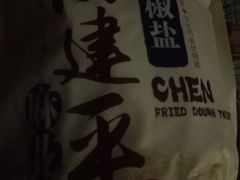 -陈建平麻花(磁器口总店)