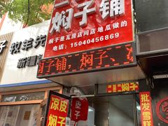 门面-二七友名焖子铺