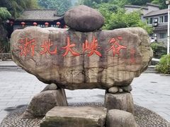 -浙北大峡谷