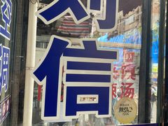 -刘信牛羊肉泡馍小炒(回民街店)