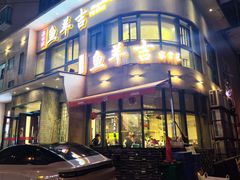 -龚兴城鱼羊吉·家传湖北菜(苗栗路总店)
