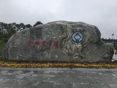 -秦始皇帝陵博物院-丽山园