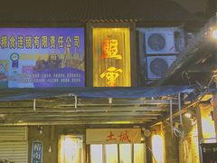 门面-盟重烧烤(东瓜山创始店)