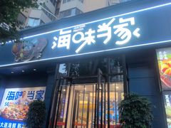 -海味当家·蒸锅海鲜(中山广场创始店)