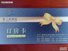 订房卡-海上海莲花商务酒店(二部)