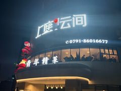 -上座云间·青年赣菜(绿茵店)