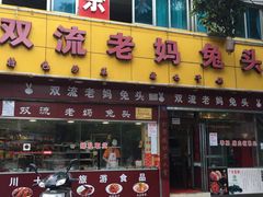 -双流兔头(成都金丝街总店)