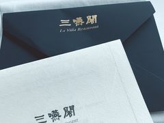 -三嚥阁 La Villa Restaurant